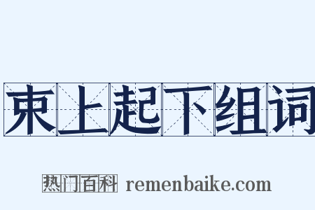 束上起下组词是什么意思的图片